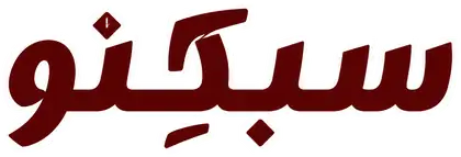 سبکِنو
