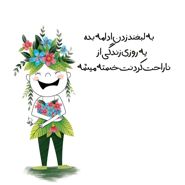 جملات حال خوب کن | متن حس خوب زندگی | عکس نوشته زیبا