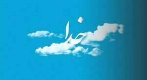 انشا خدا؛ 10 انشا زیبا درباره خالق و پروردگار بزرگ برای پایه های مختلف