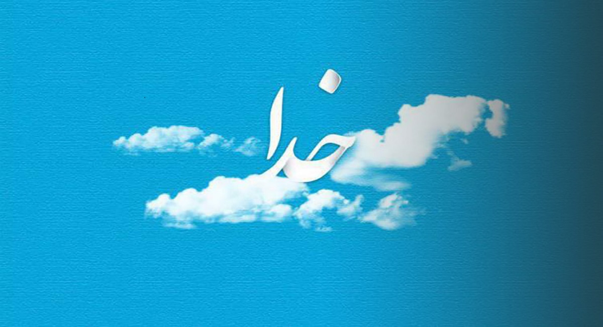 انشا خدا؛ 10 انشا زیبا درباره خالق و پروردگار بزرگ برای پایه های مختلف 14d1e510 ccf0 44ce 8b82 72b2bdd7f383