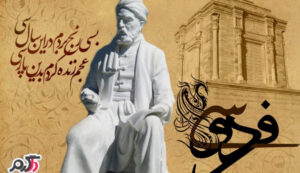 اشعار فردوسی؛ مجموعه شعر تک بیتی، دو بیتی و اشعار عاشقانه این شاعر بزرگ