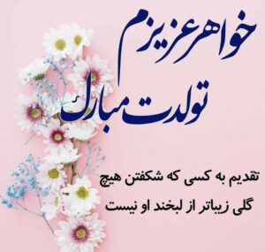 تبریک تولد خواهر؛ جملات صمیمانه تبریک تولد آبجی جون و عکس نوشته تولدت مبارک