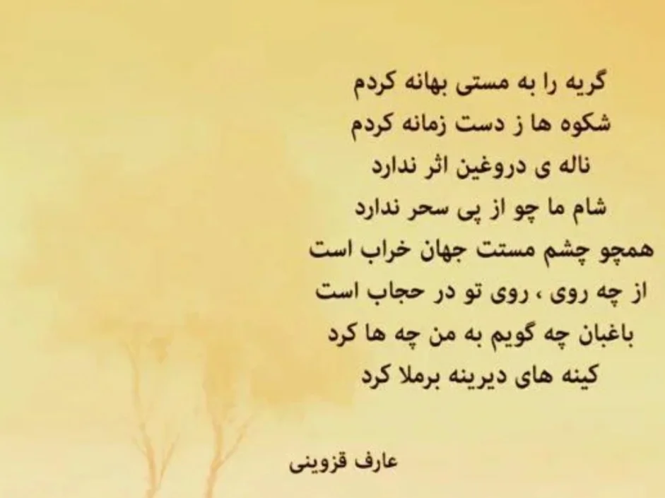 اشعار عارف قزوینی؛ مجموعه عاشقانه تصنیف، غزلیات و تک بیتی زیبا اشعار عارف قزوینی؛ مجموعه عاشقانه تصنیف، غزلیات و تک بیتی زیبا