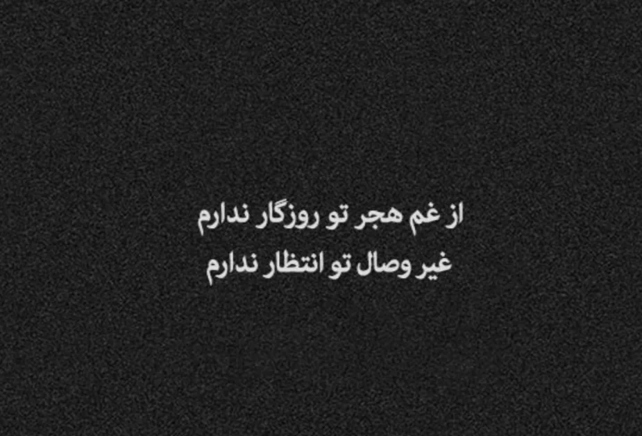 اشعار عارف قزوینی؛ مجموعه عاشقانه تصنیف، غزلیات و تک بیتی زیبا اشعار عارف قزوینی؛ مجموعه عاشقانه تصنیف، غزلیات و تک بیتی زیبا