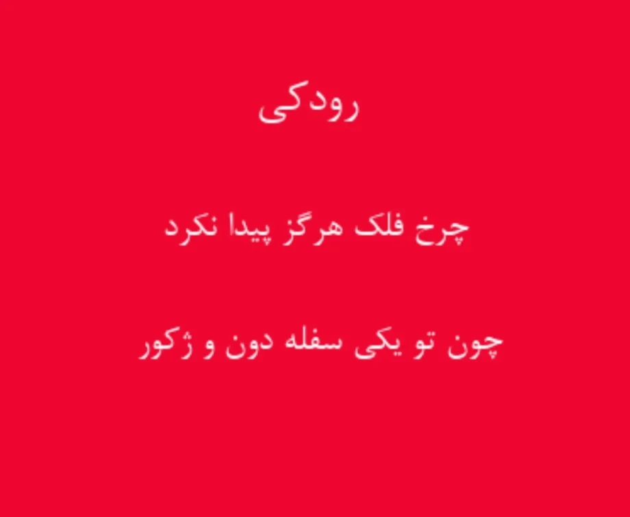 اشعار رودکی؛ مجموعه اشعار عاشقانه رباعیات، مثنوی و قصاید زیبای این شاعر