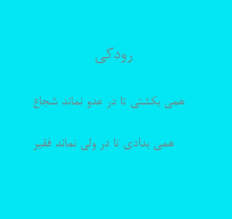 اشعار رودکی؛ مجموعه اشعار عاشقانه رباعیات، مثنوی و قصاید زیبای این شاعر