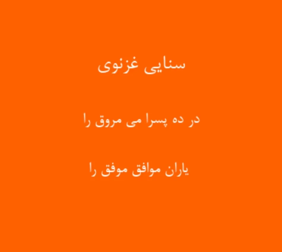 اشعار سنایی؛ گلچین اشعار عاشقانه، غزلیات، قصاید و ترجیعات این شاعر