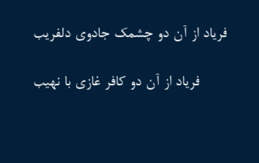 اشعار سنایی؛ گلچین اشعار عاشقانه، غزلیات، قصاید و ترجیعات این شاعر