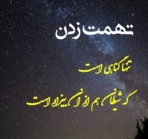 متن تهمت زدن ناحق با جملات بهتان زدن به دیگران