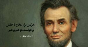 سخنان آبراهام لینکلن؛ جملات آموزنده و متن های ناب از لینکلن
