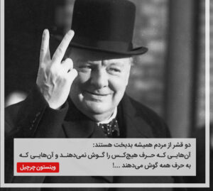 سخنان وینستون چرچیل؛ جملات آموزنده و ناب از سیاستمدار معروف