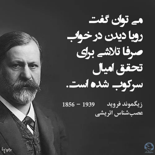 سخنان زیگموند فروید؛ جملات فلسفی ناب آموزنده از روانشناس معروف سخنان زیگموند فروید؛ جملات فلسفی ناب آموزنده از روانشناس معروف