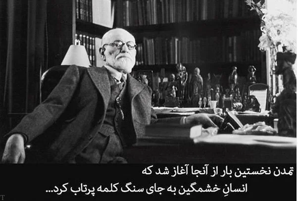 سخنان زیگموند فروید؛ جملات فلسفی ناب آموزنده از روانشناس معروف سخنان زیگموند فروید؛ جملات فلسفی ناب آموزنده از روانشناس معروف