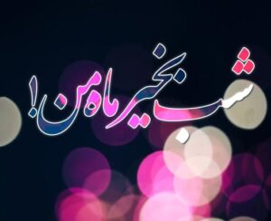 متن شب بخیر عاشقانه خاص جدید؛ جملات احساسی کوتاه و بلند برای همسر و عشق