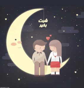 جملات شب بخیر عاشقانه؛ 40 متن شبت بخیر همسرم و عشقم