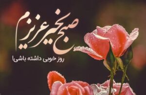 جملات صبح بخیر عاشقانه؛ 50 متن کوتاه رمانتیک صبحت بخیر گلم