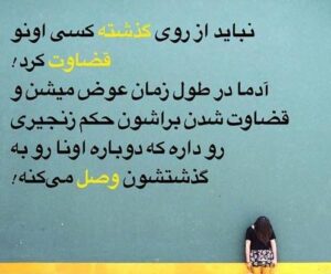 جملات درباره گذشته و متن در مورد قدیم و خاطرات رفته