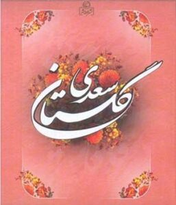 گلچین بهترین حکایت های گلستان سعدی؛ 10 داستان قشنگ و زیبا