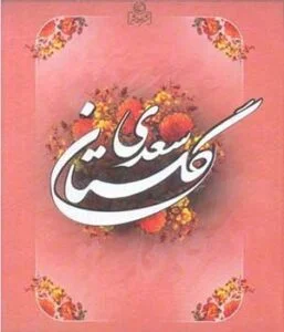 گلچین بهترین حکایت های گلستان سعدی؛ 10 داستان قشنگ و زیبا گلچین بهترین حکایت های گلستان سعدی؛ 10 داستان قشنگ و زیبا