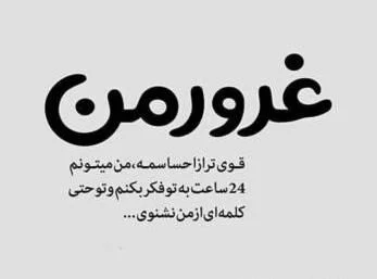 متن مغرورانه بیو؛ جملات سنگین خاص و غرورآمیز دخترانه و پسرانه متن مغرورانه بیو؛ جملات سنگین خاص و غرورآمیز دخترانه و پسرانه