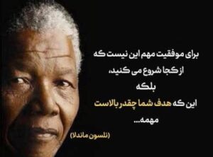 سخنان نلسون ماندلا؛ جملات آموزنده و زیبای شخصیت سیاسی معروف