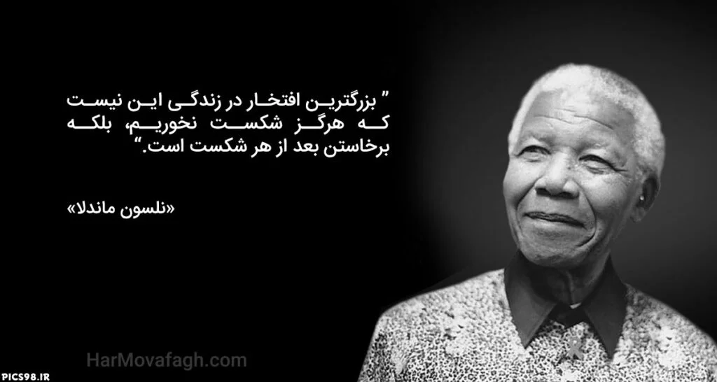 سخنان نلسون ماندلا؛ جملات آموزنده و زیبای شخصیت سیاسی معروف