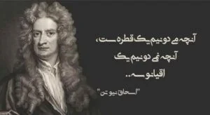 سخنان اسحاق نیوتن فیزیک دان معروف با جملات آموزنده و زیبا سخنان اسحاق نیوتن فیزیک دان معروف با جملات آموزنده و زیبا