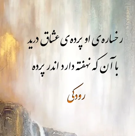 اشعار رودکی