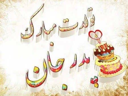 تبریک تولد پدر؛ مجموعه جملات و اشعار تبریک تولد پدر جان