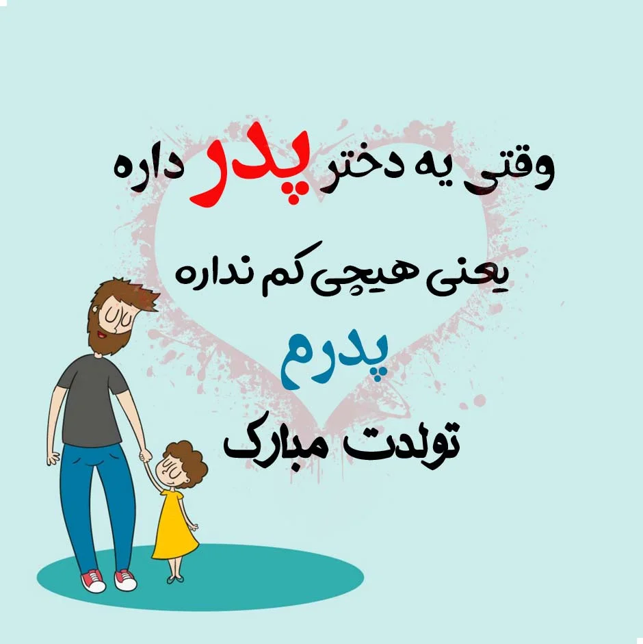 تبریک تولد پدر؛ مجموعه جملات و اشعار تبریک تولد پدر جان