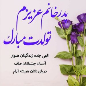 تبریک تولد پدر؛ مجموعه جملات و اشعار تبریک تولد پدر جان