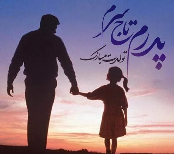 تبریک تولد پدر؛ مجموعه جملات و اشعار تبریک تولد پدر جان
