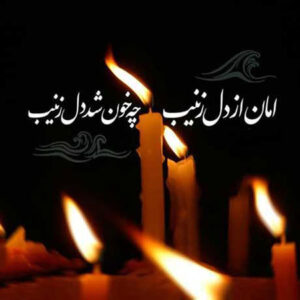 شعر شب شام غریبان؛ اشعار سوزناک جدید حسینی و محرمی