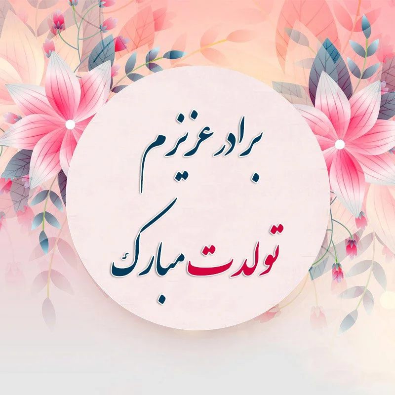 متن تبریک تولد برادر؛ جملات صمیمانه تبریک تولد داداش با عکس نوشته