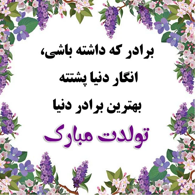 متن تبریک تولد برادر؛ جملات صمیمانه تبریک تولد داداش با عکس نوشته