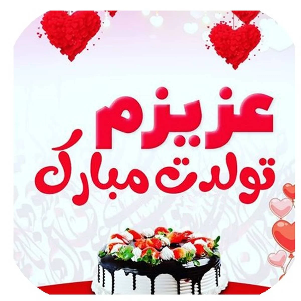 متن تبریک تولد؛ جملات لاکچری تولدت مبارک با عکس نوشته و اشعار زیبا tavalod 4