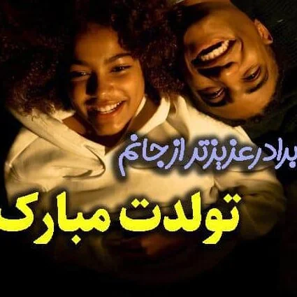 متن تبریک تولد برادر؛ جملات صمیمانه تبریک تولد داداش با عکس نوشته