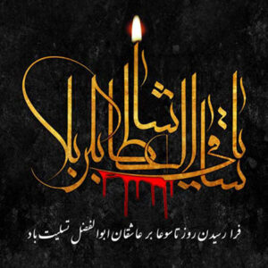 متن تسلیت تاسوعا 1402 + عکس نوشته های غمگین روز نهم ماه محرم