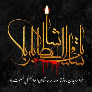 متن تسلیت تاسوعا 1402 + عکس نوشته های غمگین روز نهم ماه محرم متن تسلیت تاسوعا 1402 + عکس نوشته های غمگین روز نهم ماه محرم