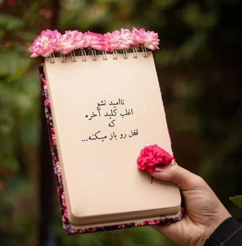 متن های انرژی بخش در مورد زندگی + عکس نوشته شاد جدید