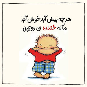 متن های انرژی بخش در مورد زندگی + عکس نوشته شاد جدید