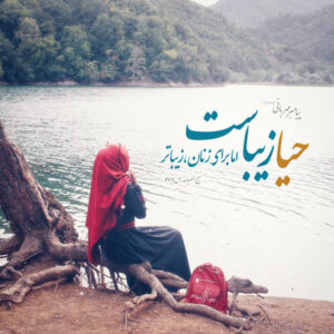 متن درباره شرم و حیا با جملات سنگین و مفهومی زیبا