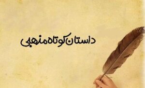 داستان های مذهبی زیبا و 10 حکایت زیبا و آموزنده قدیمی