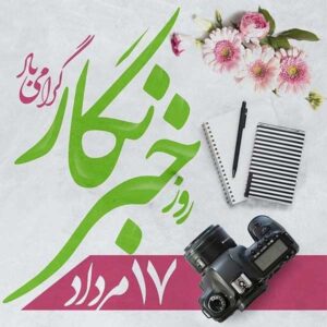 پیام تبریک روز خبرنگار 1402 | متن روز خبرنگار مبارک 17 مرداد