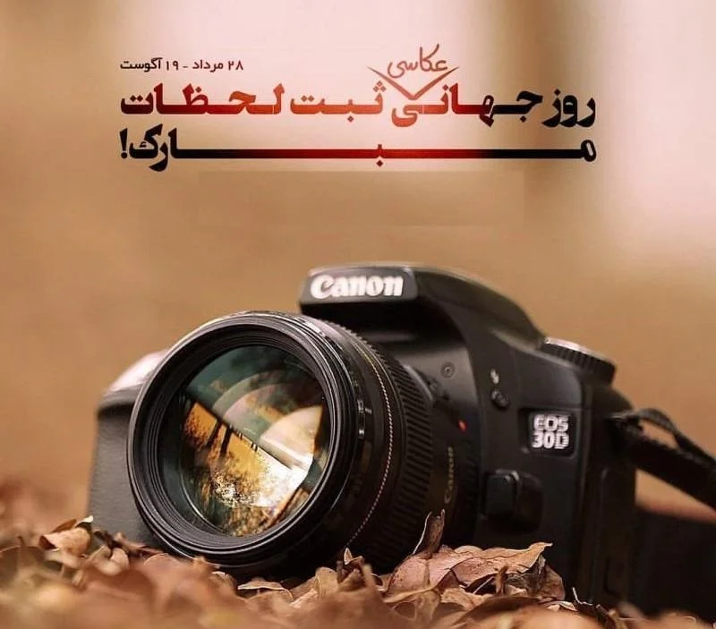 پیام تبریک روز عکاس | متن روز عکاسی مبارک برای عکاسان عزیز پیام تبریک روز عکاس | متن روز عکاسی مبارک برای عکاسان عزیز