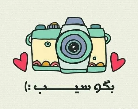 پیام تبریک روز عکاس | متن روز عکاسی مبارک برای عکاسان عزیز پیام تبریک روز عکاس | متن روز عکاسی مبارک برای عکاسان عزیز