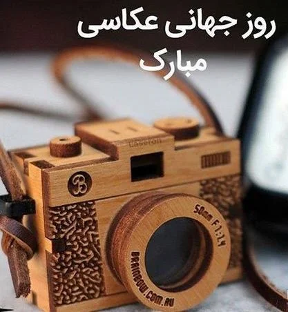 پیام تبریک روز عکاس | متن روز عکاسی مبارک برای عکاسان عزیز پیام تبریک روز عکاس | متن روز عکاسی مبارک برای عکاسان عزیز