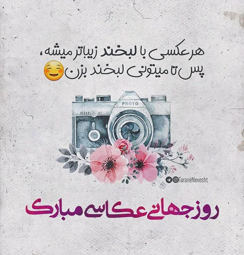 پیام تبریک روز عکاس | متن روز عکاسی مبارک برای عکاسان عزیز پیام تبریک روز عکاس | متن روز عکاسی مبارک برای عکاسان عزیز