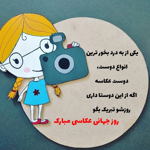 پیام تبریک روز عکاس | متن روز عکاسی مبارک برای عکاسان عزیز پیام تبریک روز عکاس | متن روز عکاسی مبارک برای عکاسان عزیز