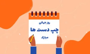 تبریک روز چپ دست 1402 | متن و عکس نوشته روز چپ دست مبارک تبریک روز چپ دست 1402 | متن و عکس نوشته روز چپ دست مبارک